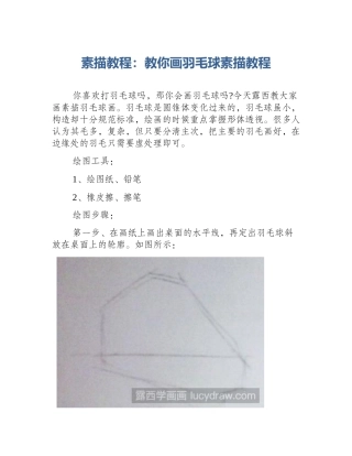 素描教程：教你画羽毛球素描教程