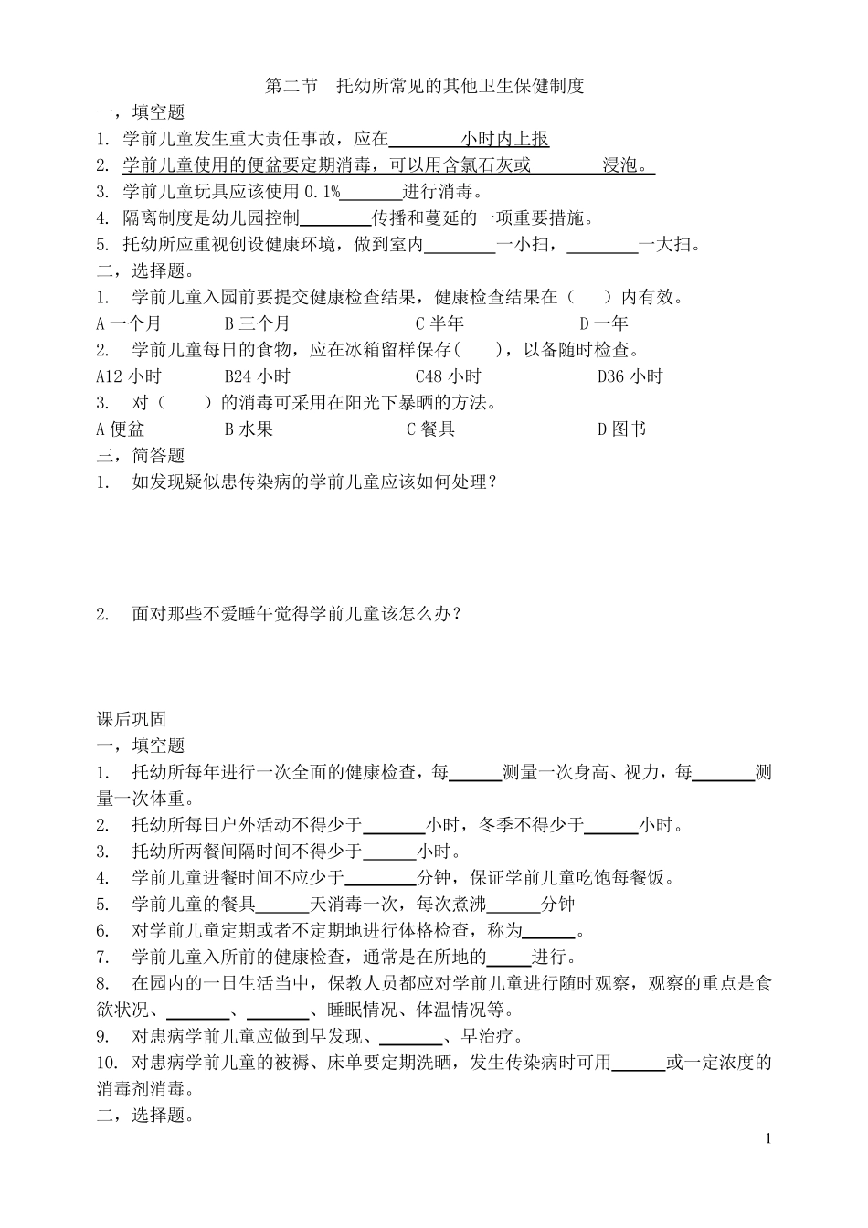 卫生保健练习题 _第1页