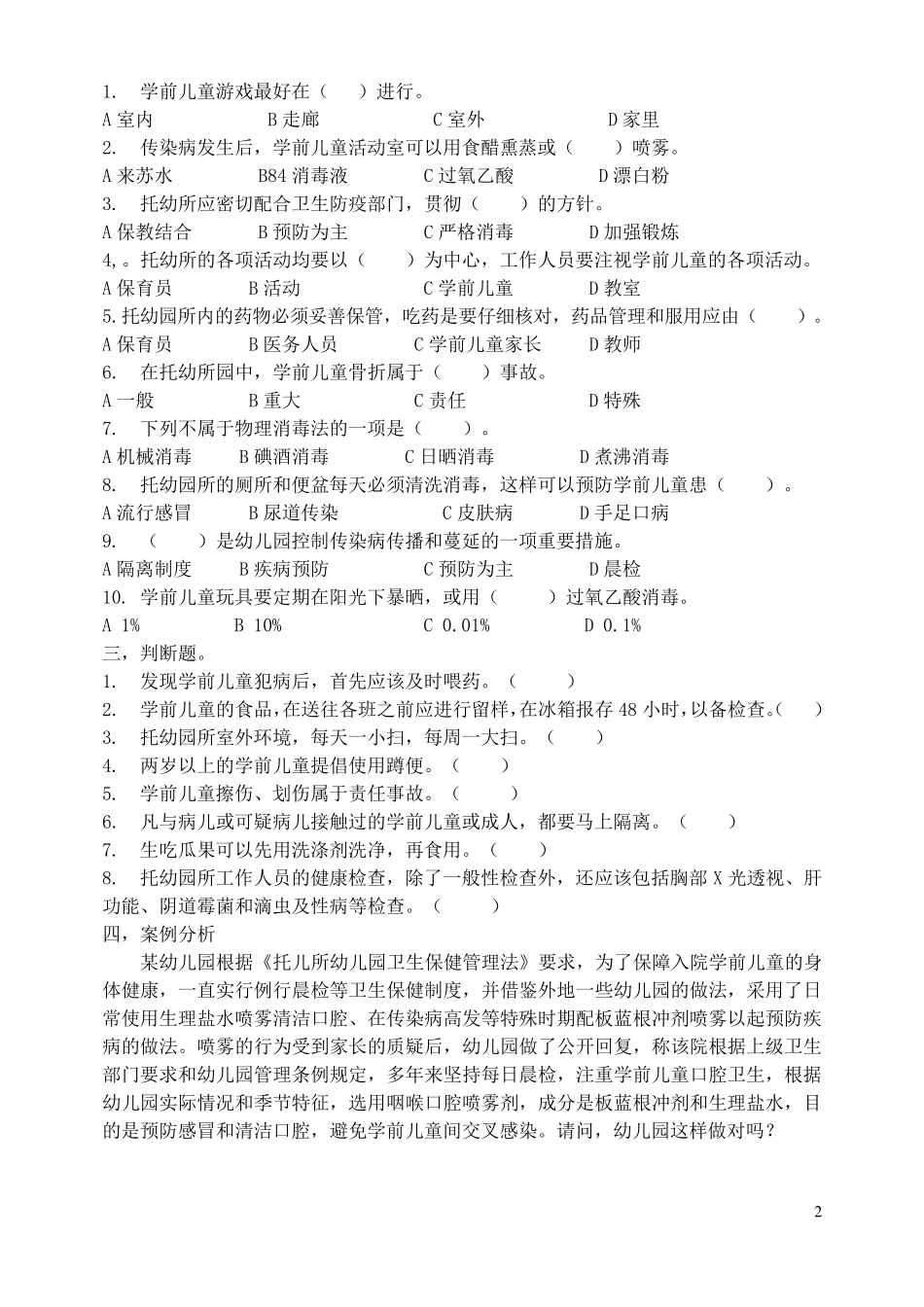 卫生保健练习题 _第2页