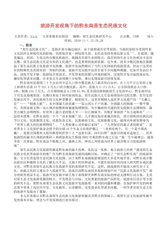 旅游开发视角下的黔东南原生态民族文化