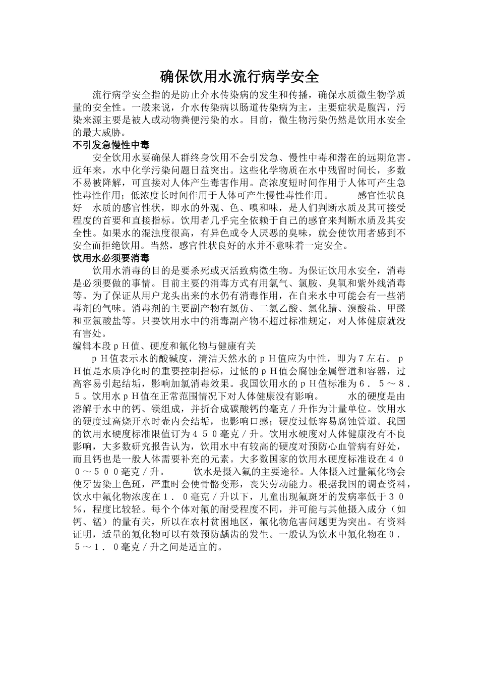 确保饮用水流行病学安全_第1页