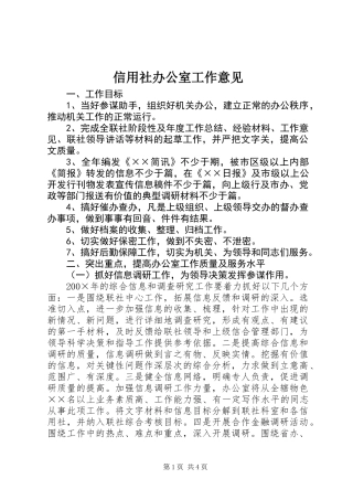 信用社办公室工作意见 (2)