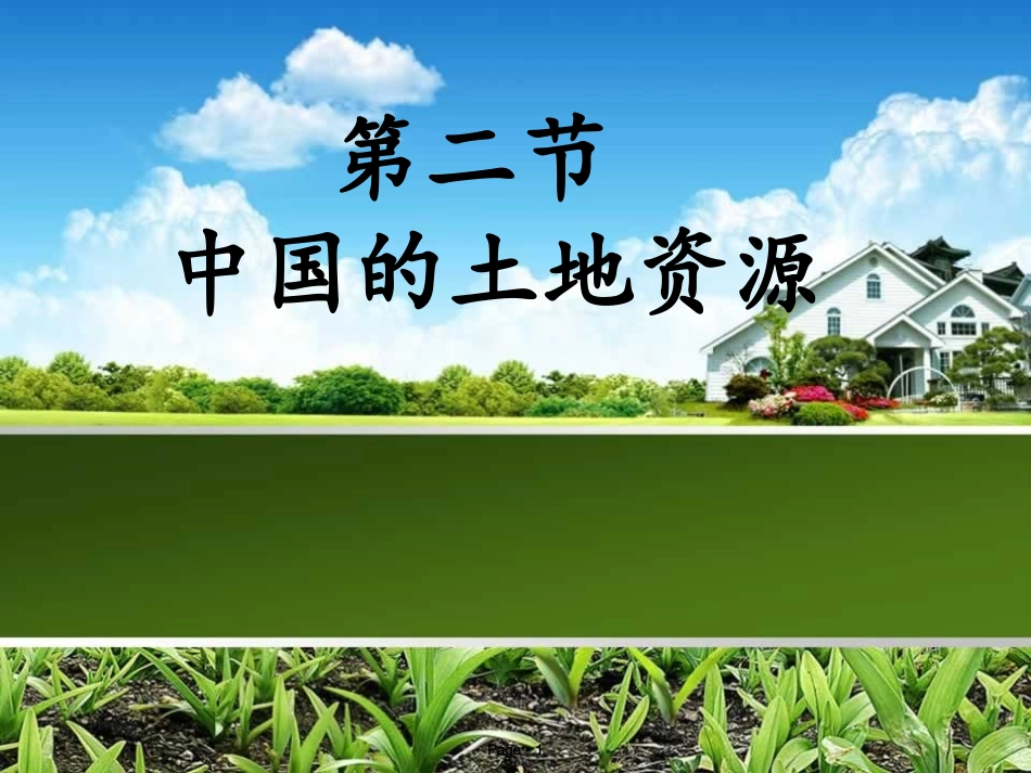 我国的土地资源_第1页