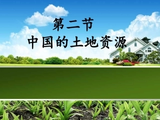 我国的土地资源