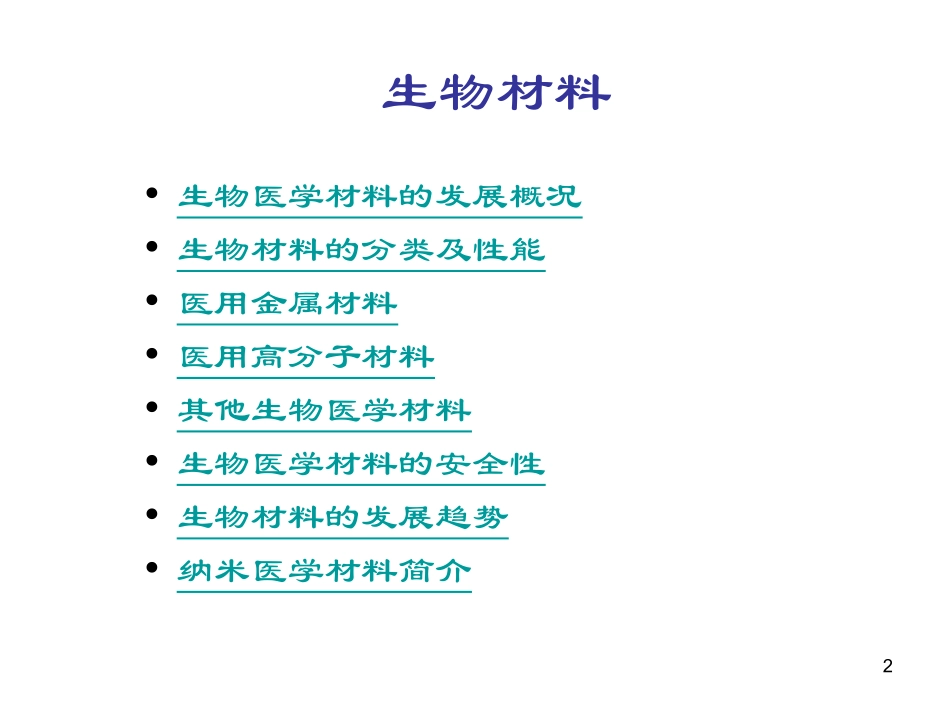 生物材料简介_第2页