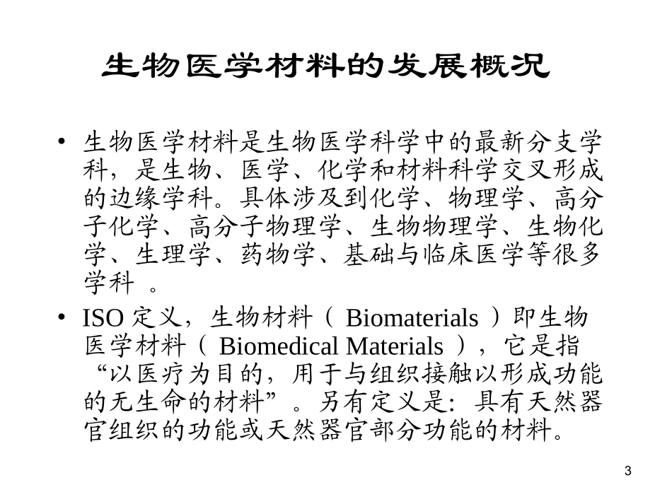 生物材料简介_第3页