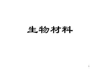 生物材料简介