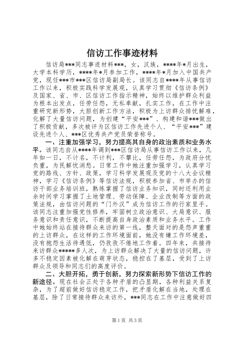 信访工作事迹材料_第1页