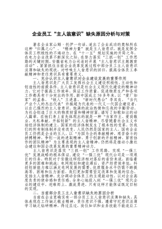 企业员工“主人翁意识”缺失原因分析与对策