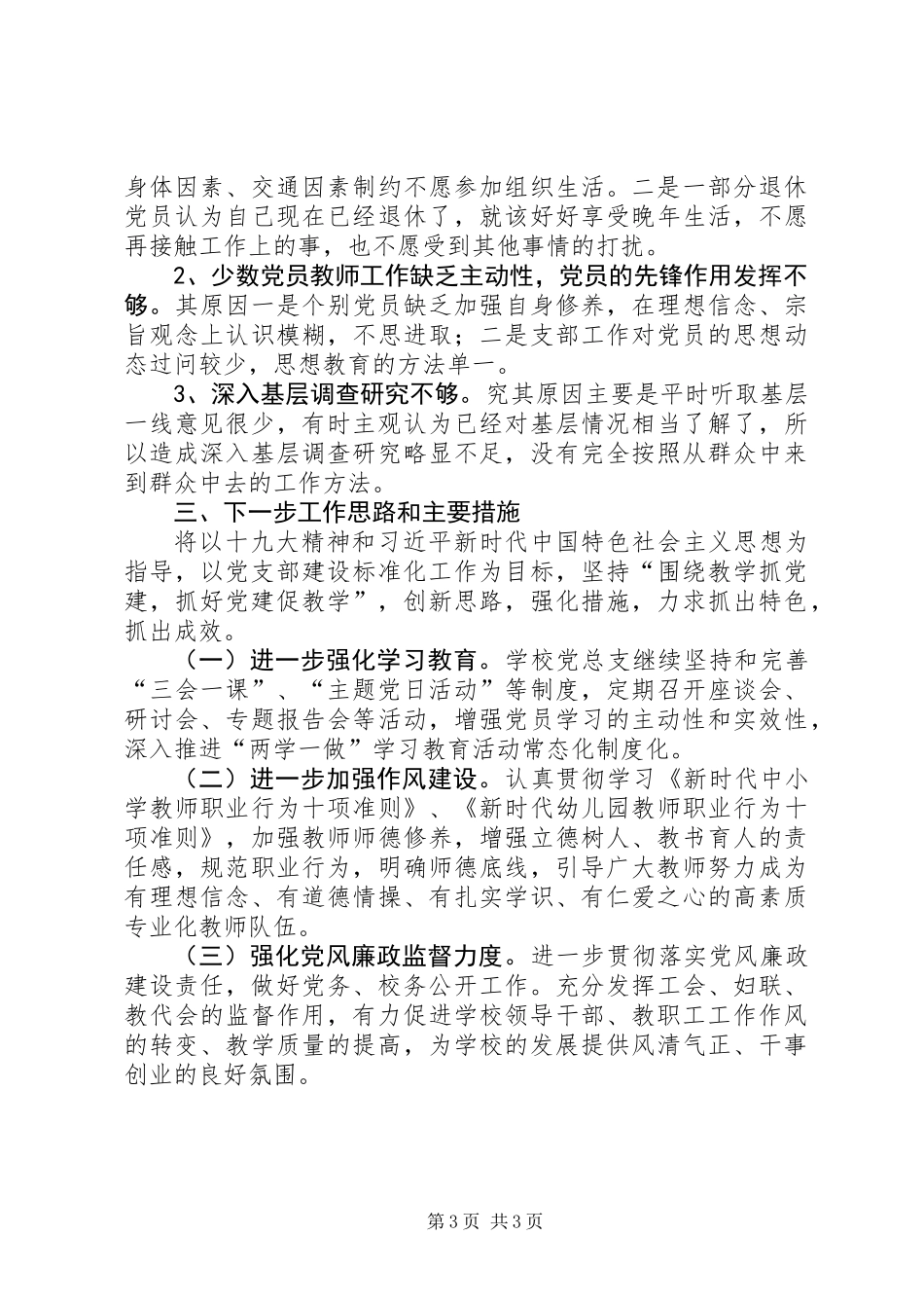 中心校党总支书记党建工作述职报告_第3页