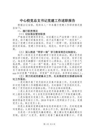 中心校党总支书记党建工作述职报告