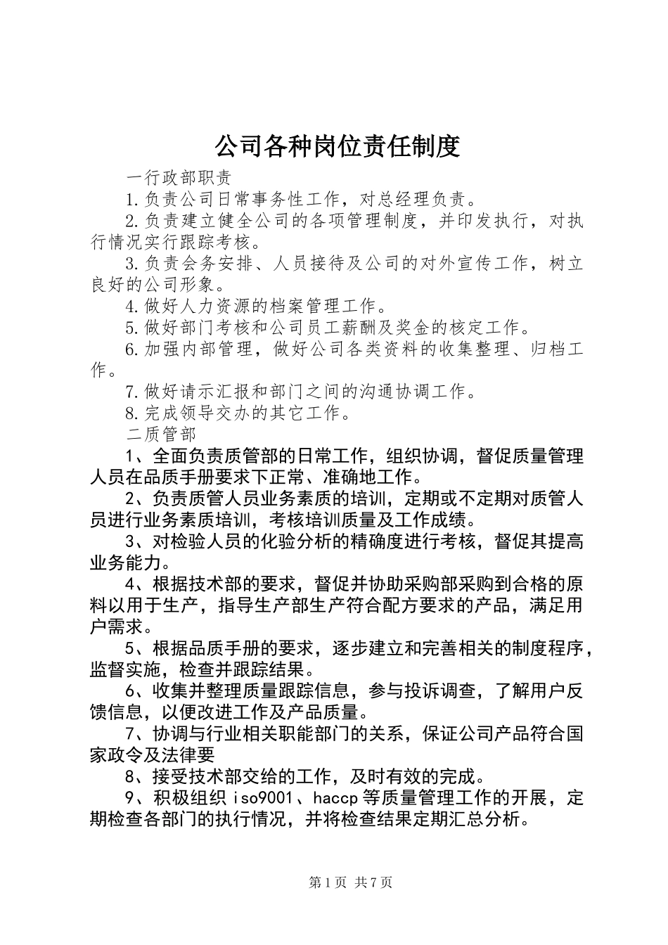 公司各种岗位责任制度_第1页