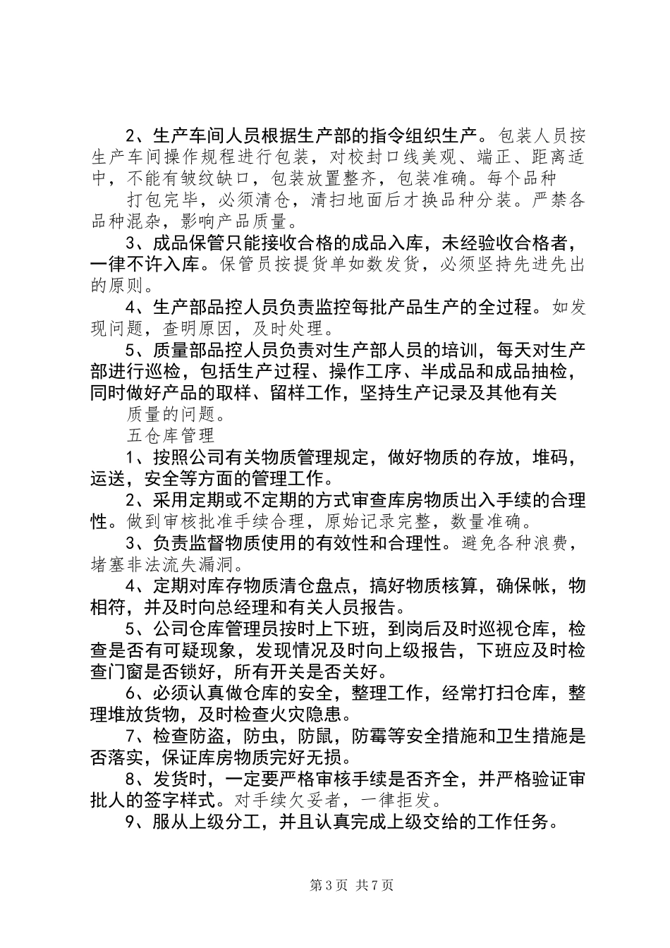 公司各种岗位责任制度_第3页