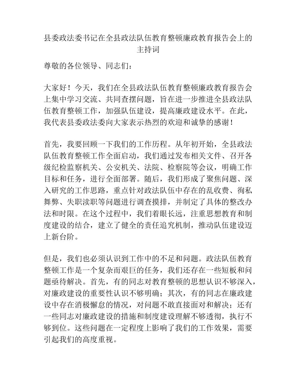 县委政法委书记在全县政法队伍教育整顿廉政教育报告会上的主持词_第1页