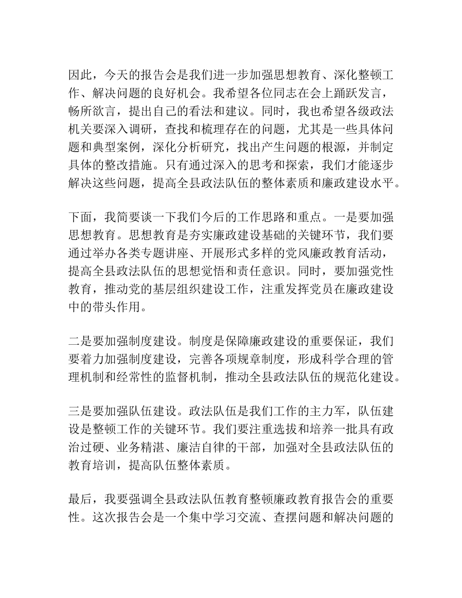 县委政法委书记在全县政法队伍教育整顿廉政教育报告会上的主持词_第2页