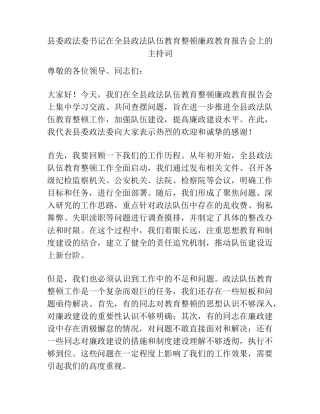 县委政法委书记在全县政法队伍教育整顿廉政教育报告会上的主持词