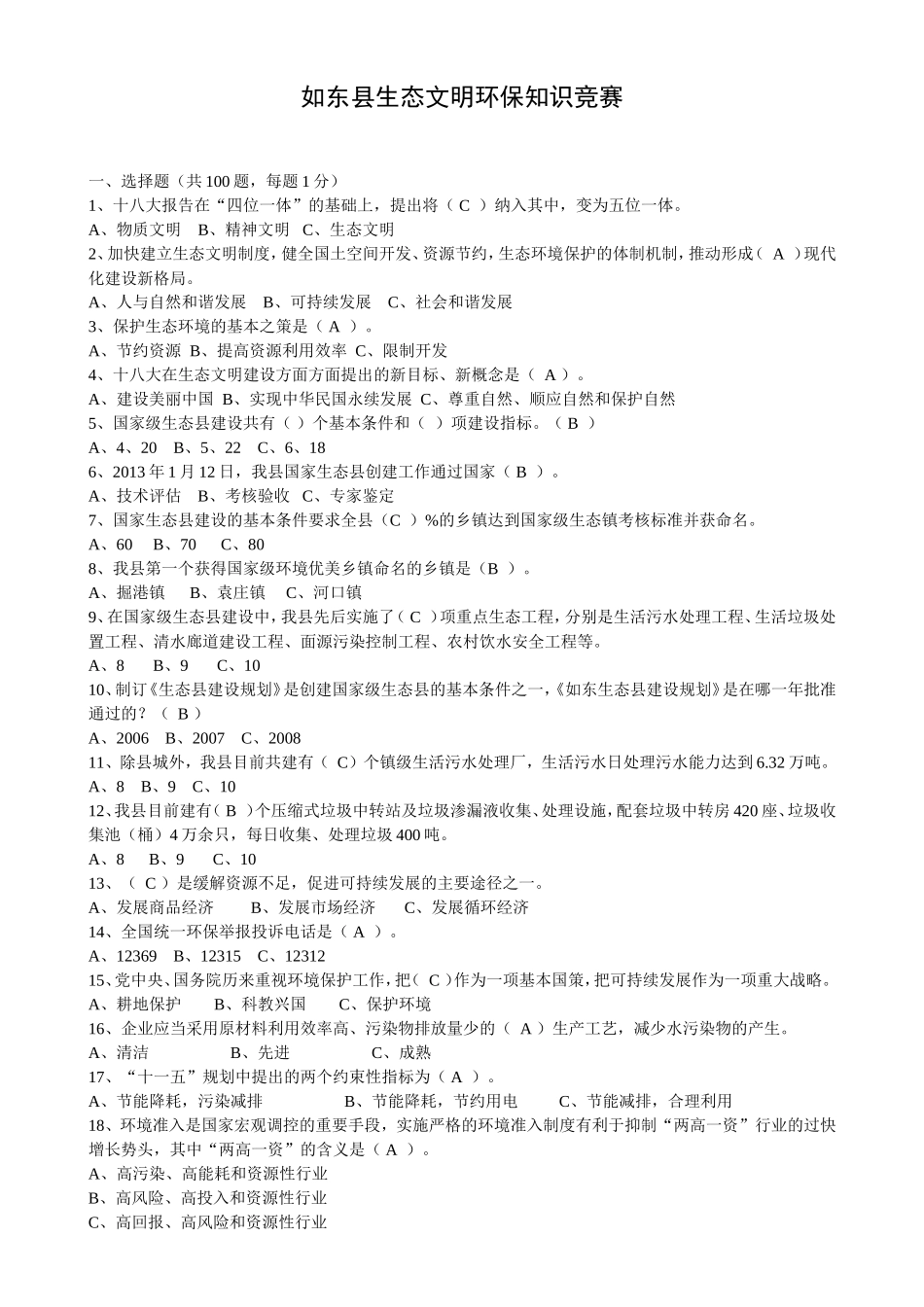 试题参考答案----如东县生态文明环保知识竞赛_第1页