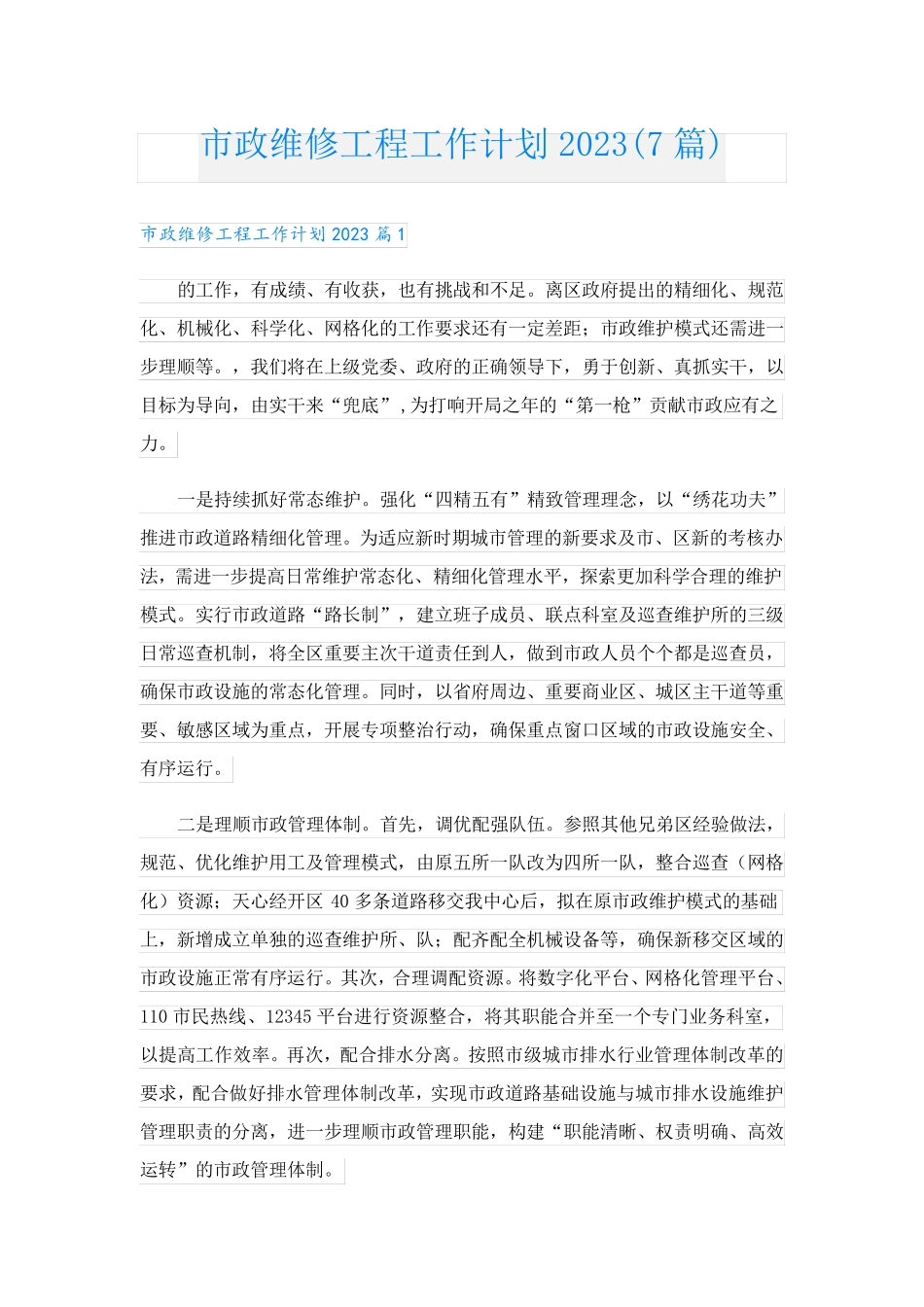 市政维修工程工作计划2023(7篇) _第1页