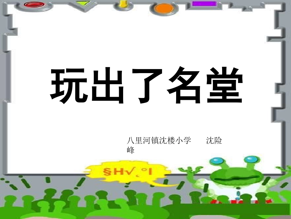 玩出了名堂3_第1页
