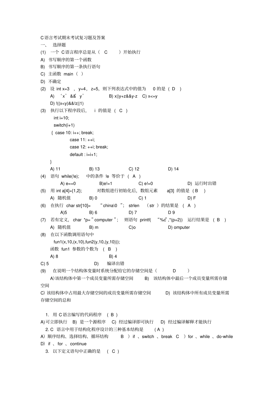 C语言程序设计期末考试复习题及答案剖析_第1页
