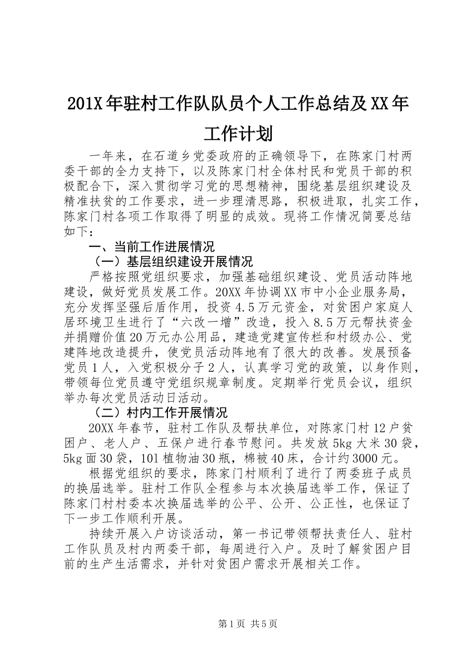 201X年驻村工作队队员个人工作总结及XX年工作计划_第1页