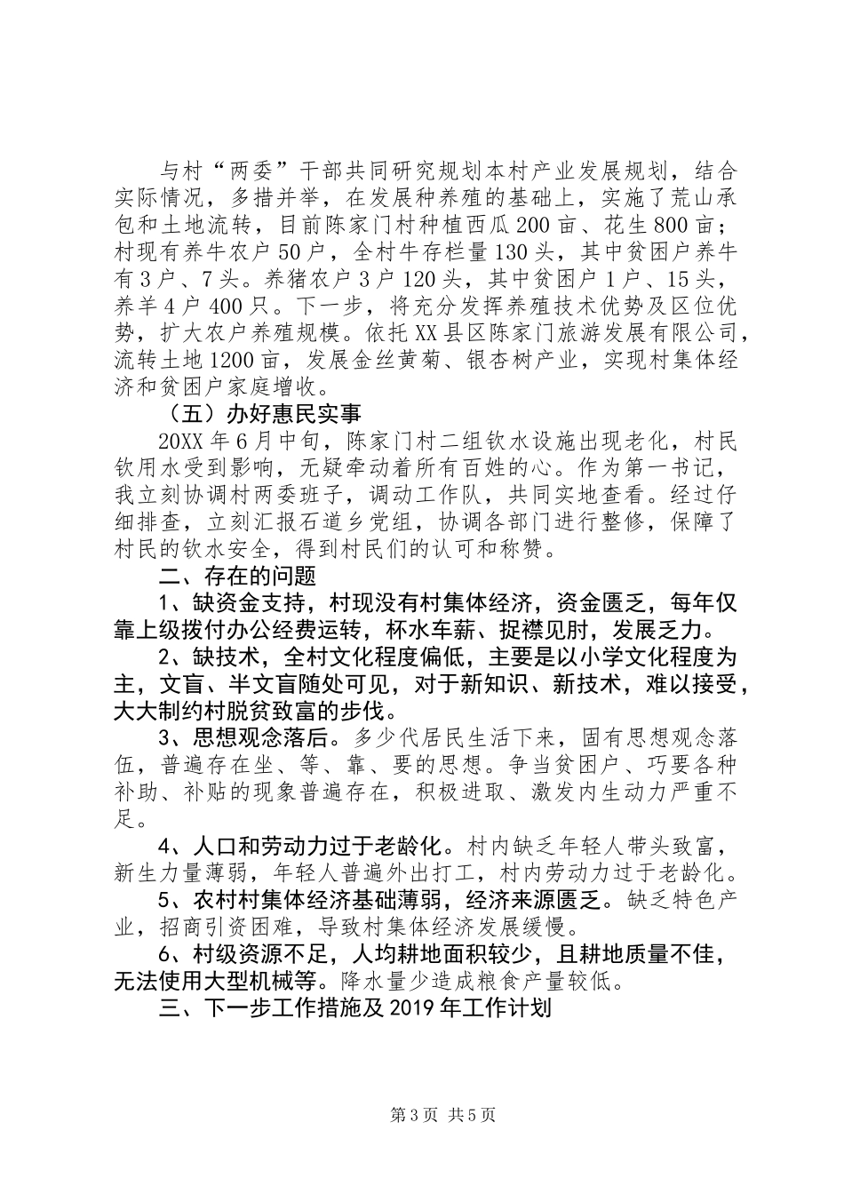 201X年驻村工作队队员个人工作总结及XX年工作计划_第3页