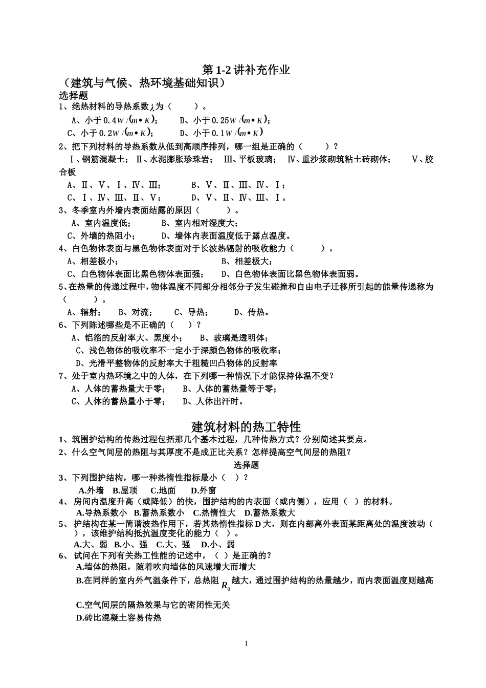 热环境补充 讲作业_第1页