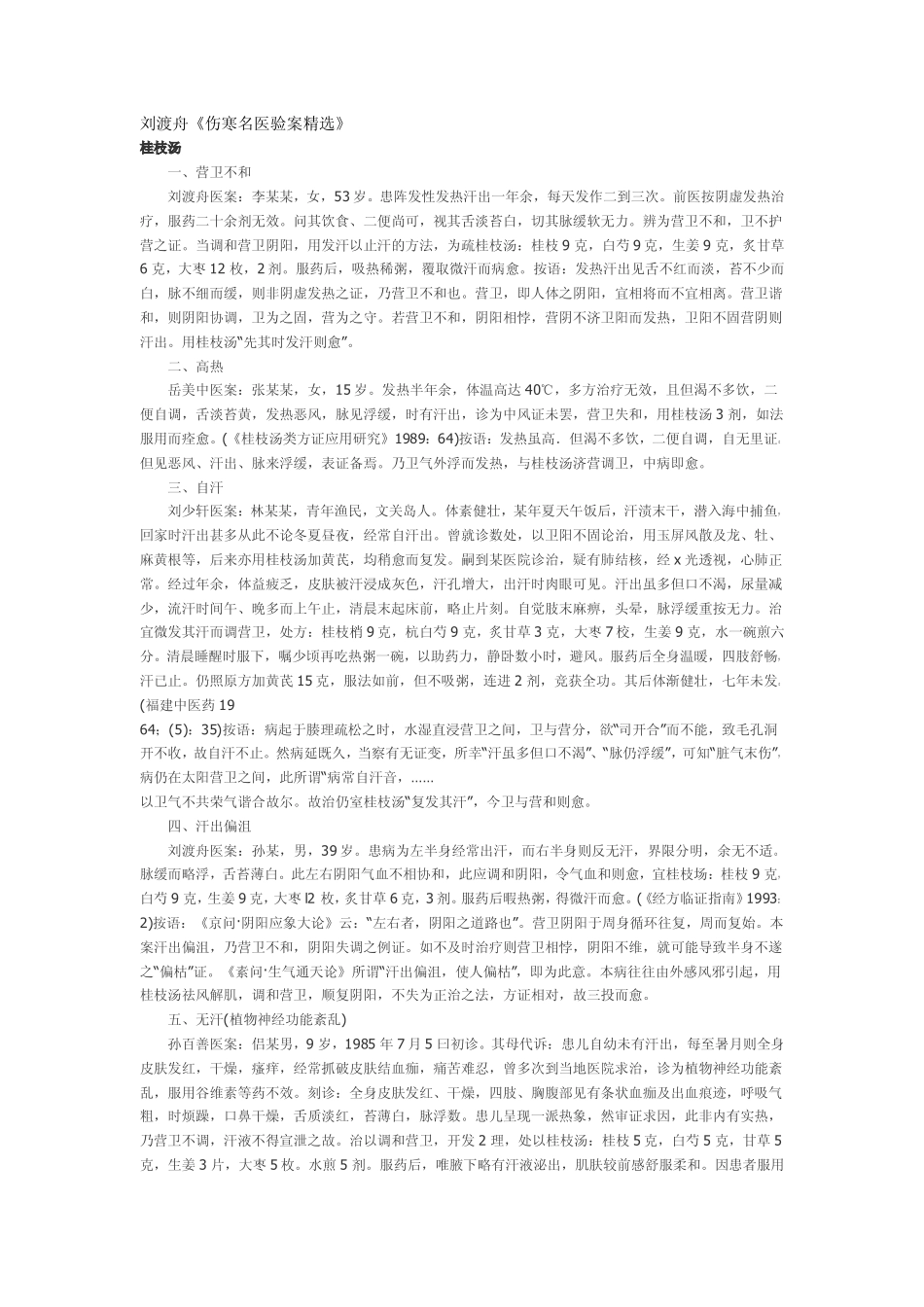 刘渡舟《伤寒名医验案精选》_第1页