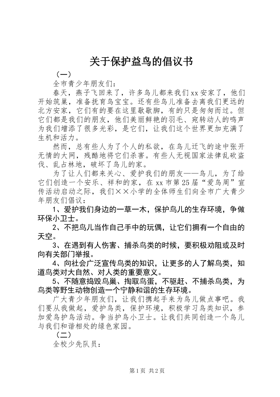 关于保护益鸟的倡议书_第1页