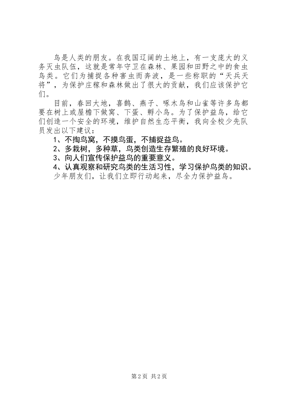 关于保护益鸟的倡议书_第2页