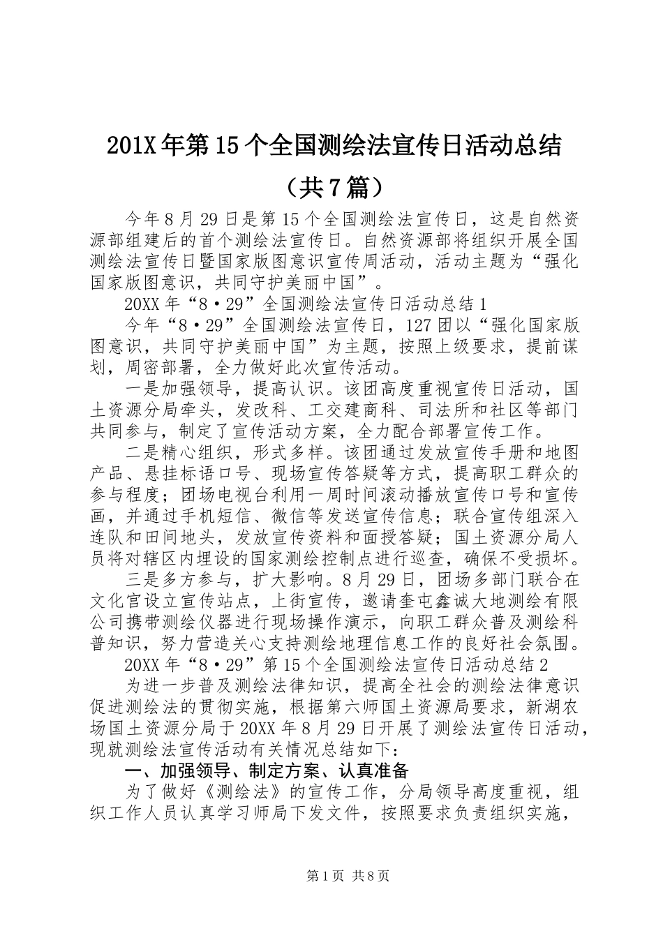 201X年第15个全国测绘法宣传日活动总结（共7篇）_第1页