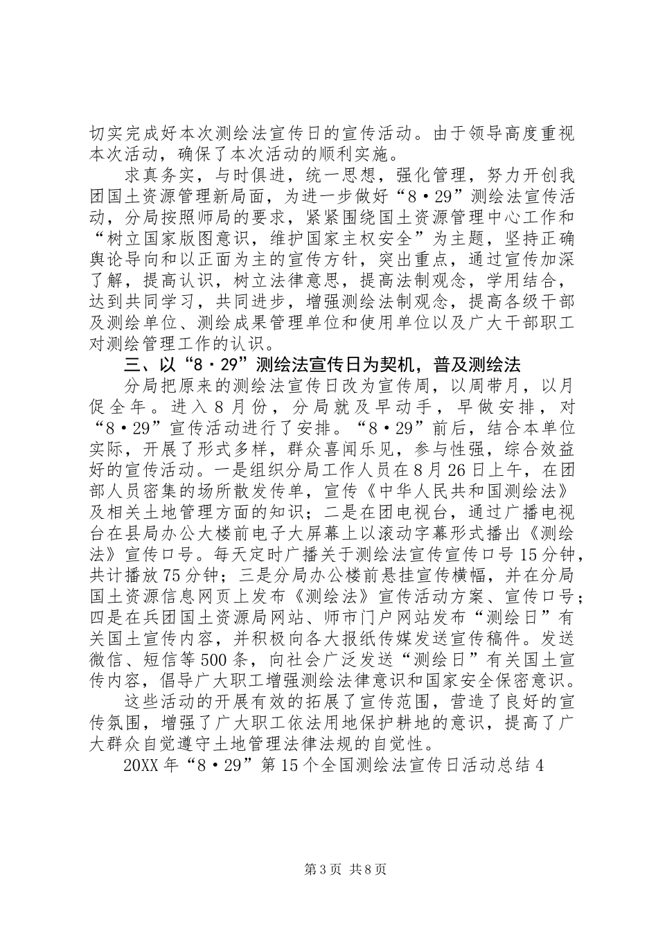 201X年第15个全国测绘法宣传日活动总结（共7篇）_第3页