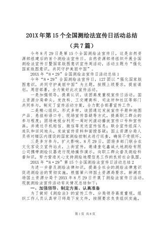 201X年第15个全国测绘法宣传日活动总结（共7篇）