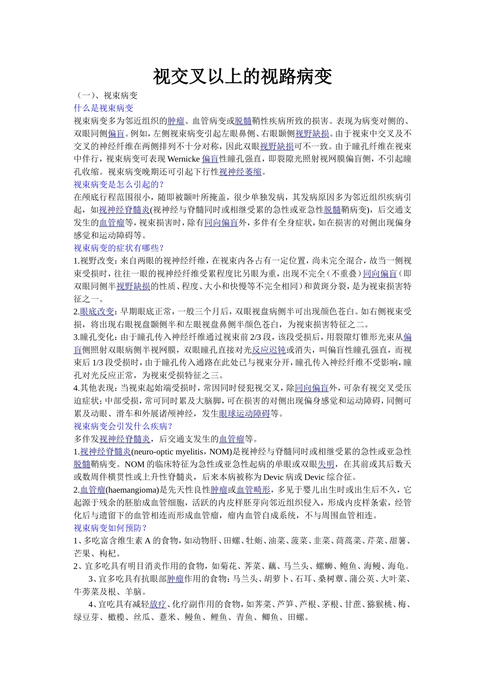 视交叉以上的视路病变_第1页