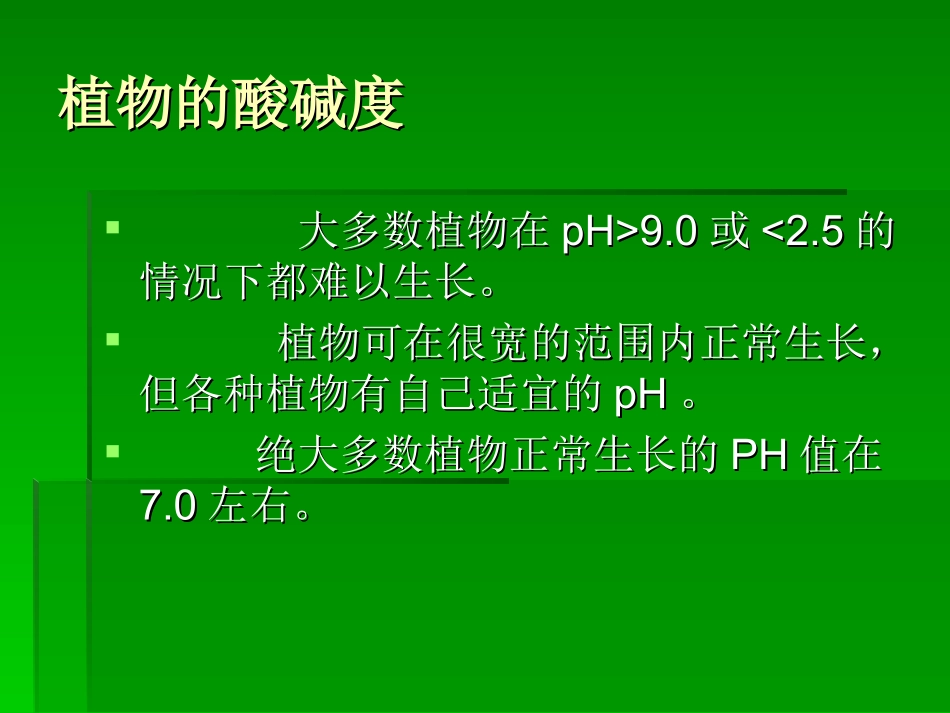 酸碱性对植物的影响_第2页
