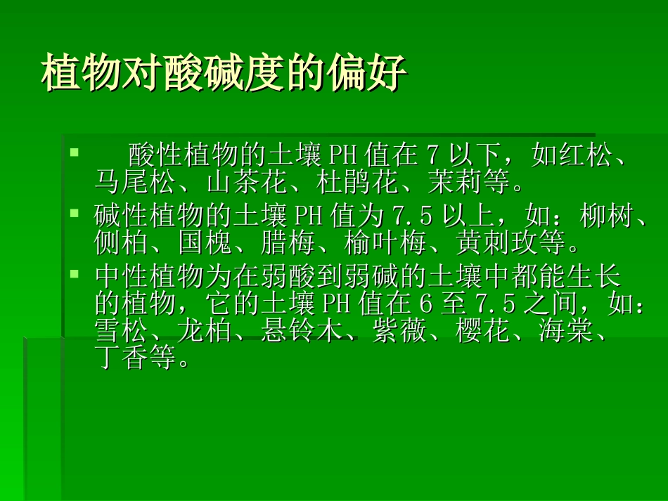 酸碱性对植物的影响_第3页
