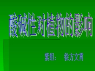 酸碱性对植物的影响