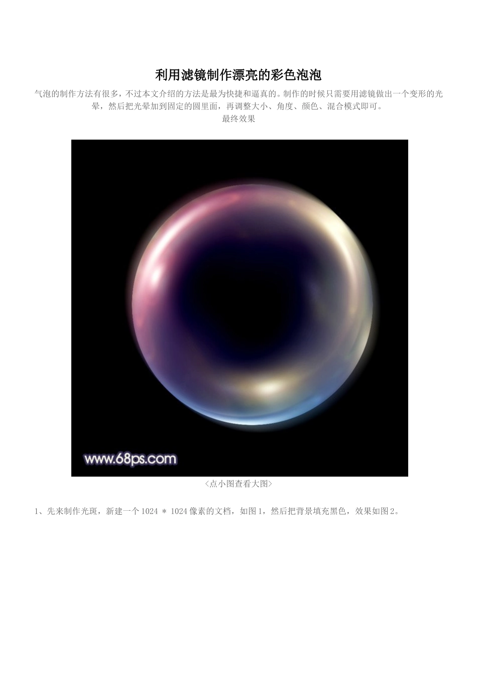 利用滤镜制作漂亮的彩色泡泡_第1页