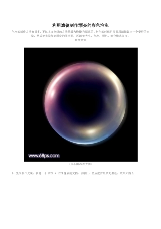 利用滤镜制作漂亮的彩色泡泡