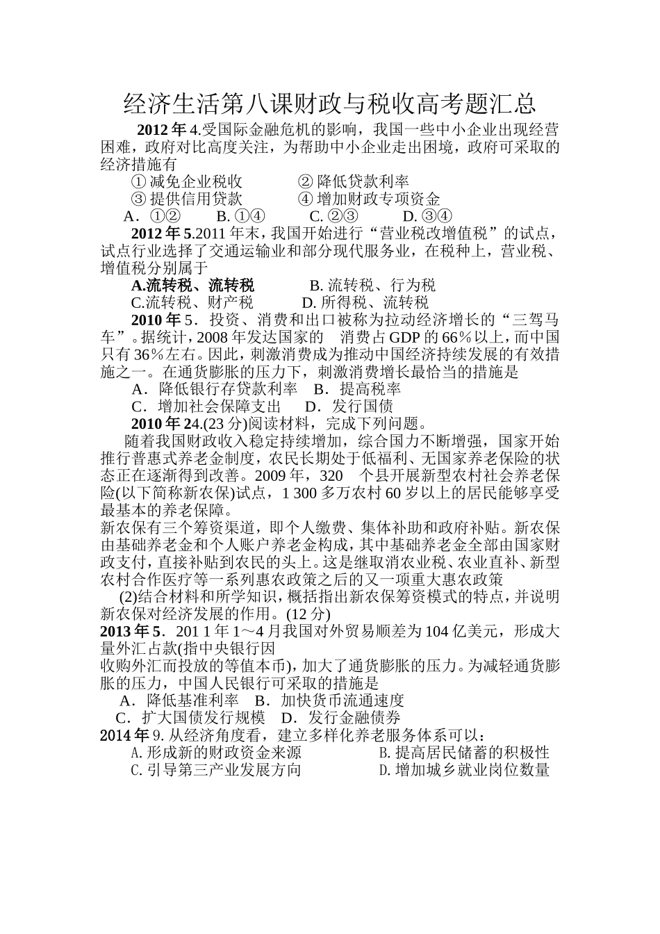 经济生活第八课财政与税收高考题汇总_第1页