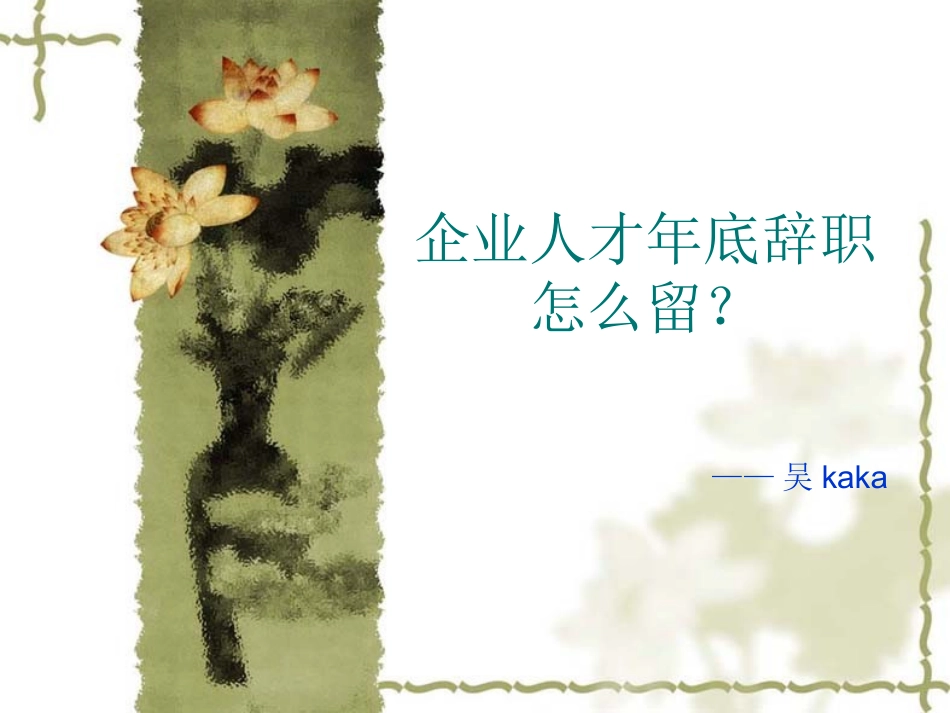 企业人才年底辞职怎么办？_第1页