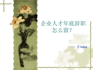 企业人才年底辞职怎么办？