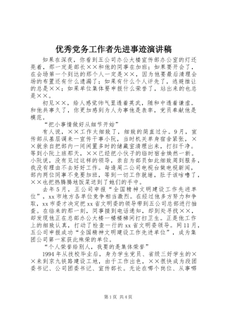 优秀党务工作者先进事迹演讲稿