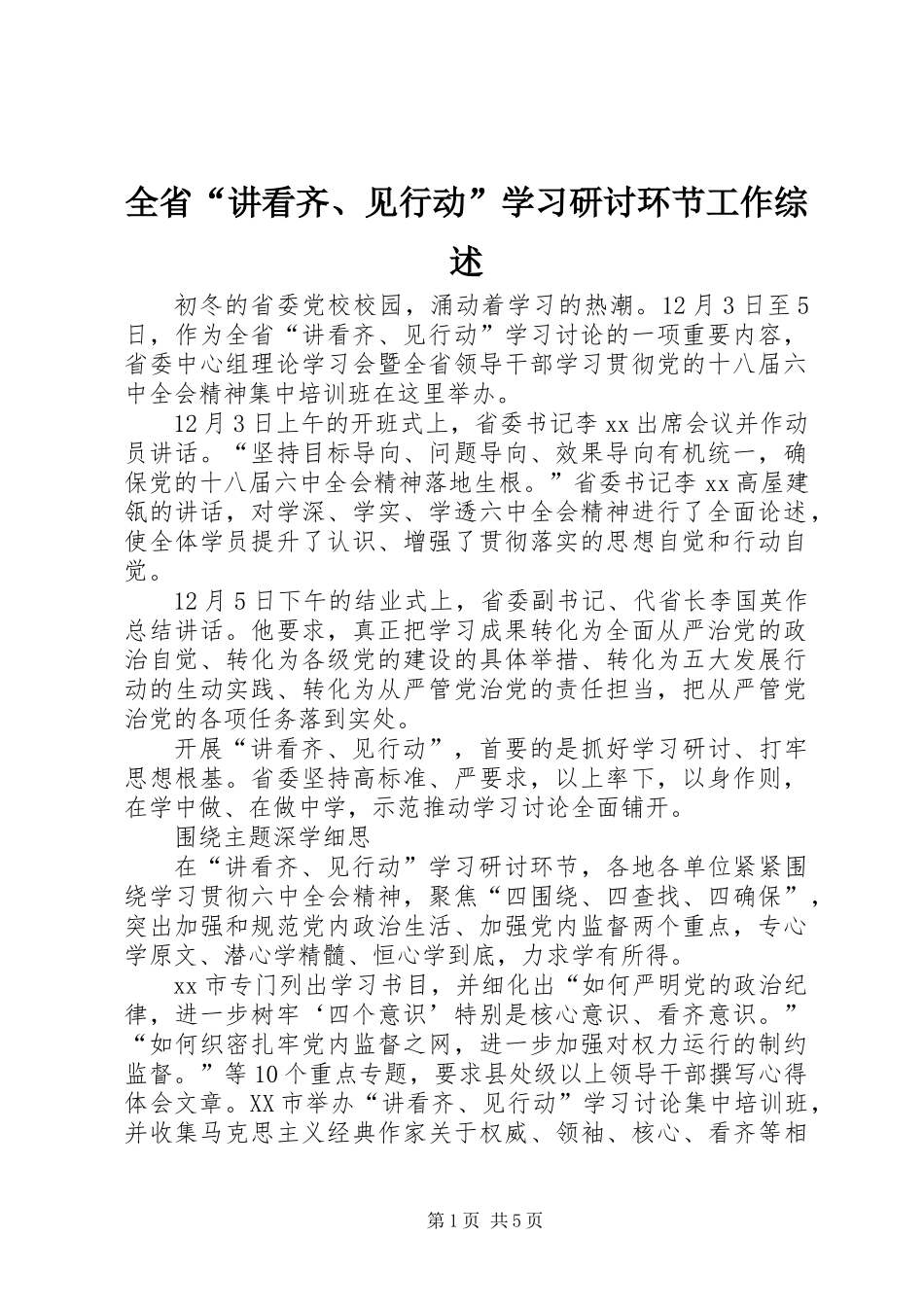 全省“讲看齐、见行动”学习研讨环节工作综述_第1页