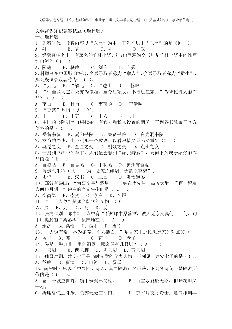 文学常识选专题 《公共基础知识》 事业单位考试_第1页