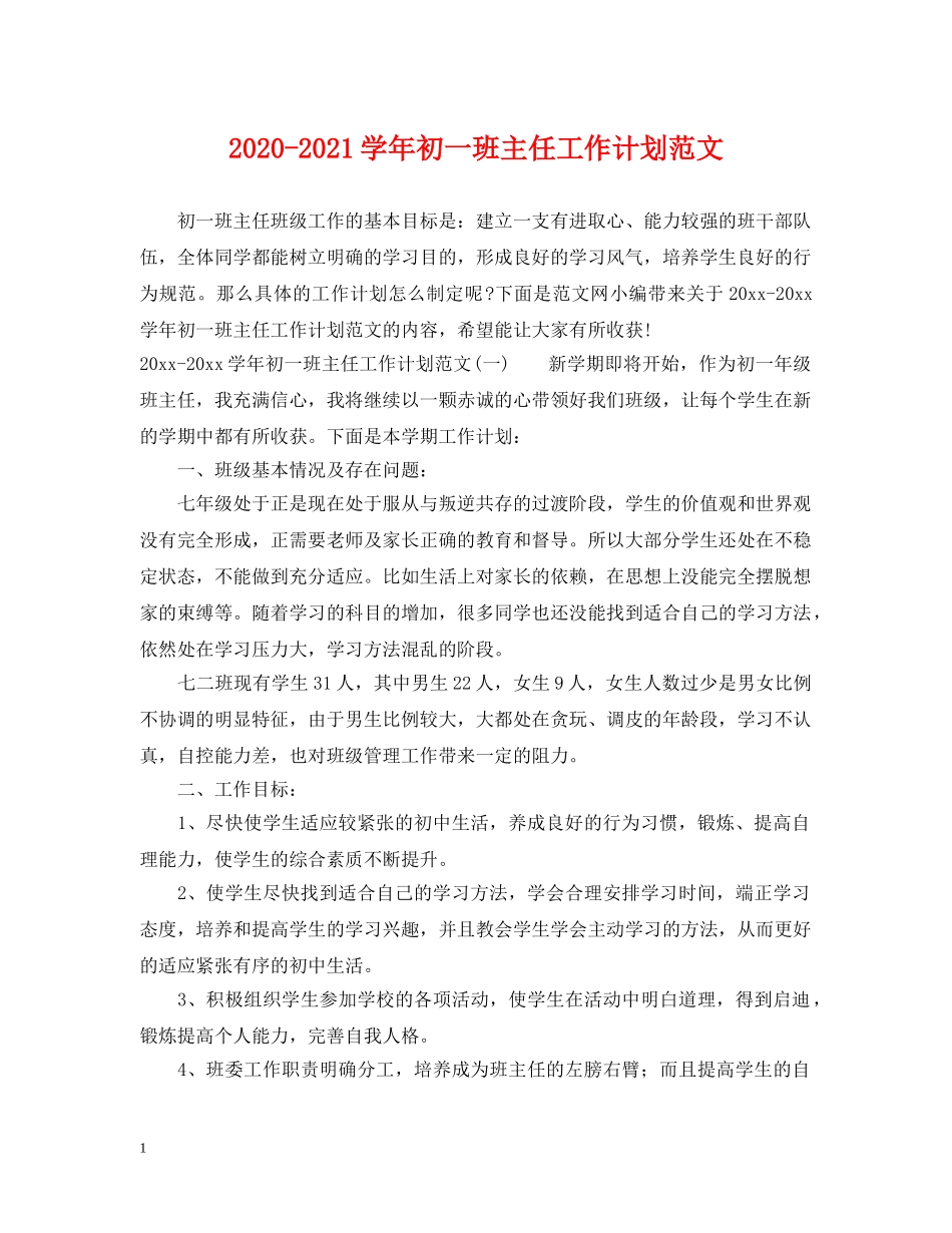 2020-2021学年初一班主任工作计划范文 _第1页