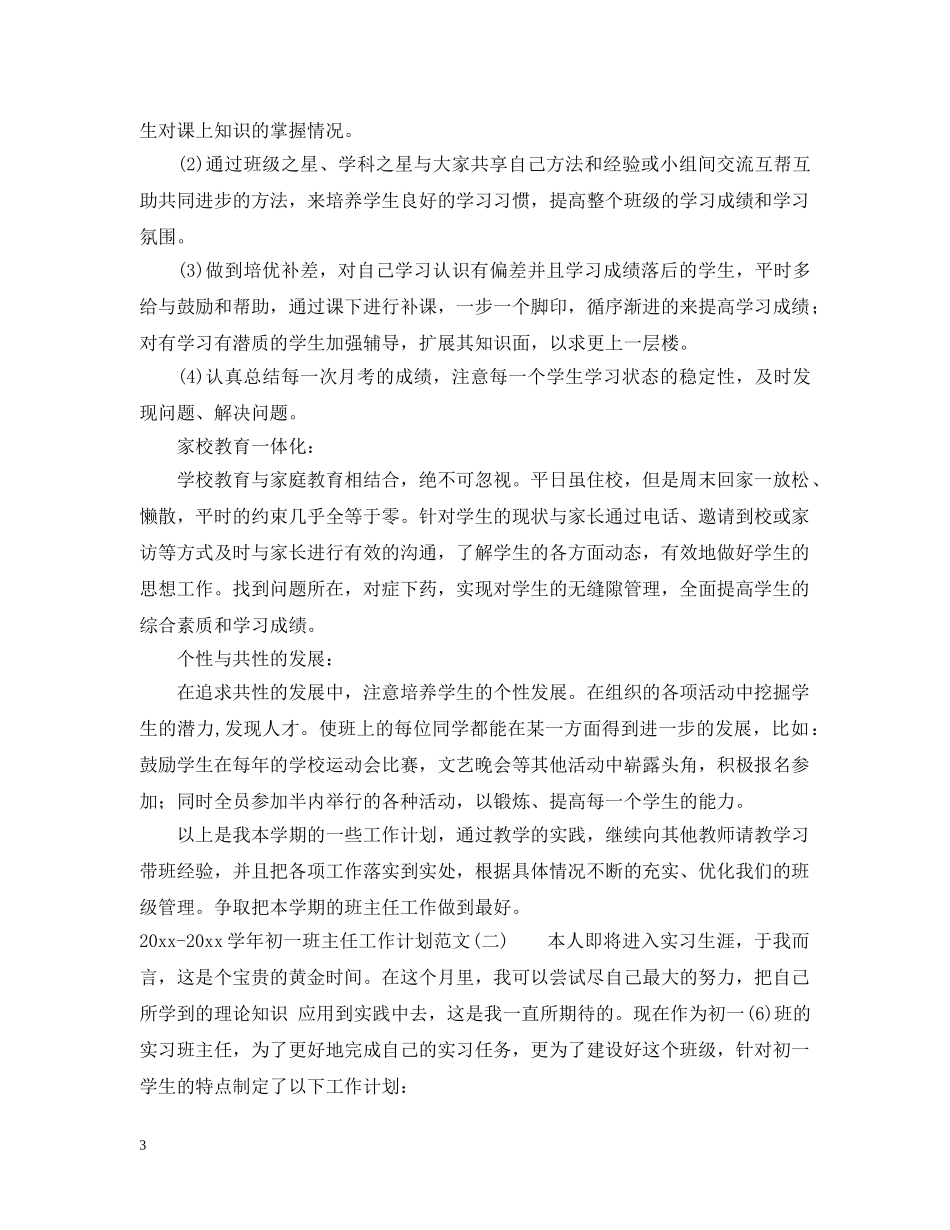 2020-2021学年初一班主任工作计划范文 _第3页
