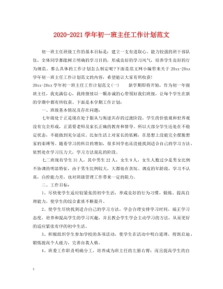 2020-2021学年初一班主任工作计划范文 