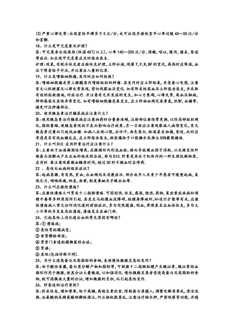 临床基本知识问答_第3页