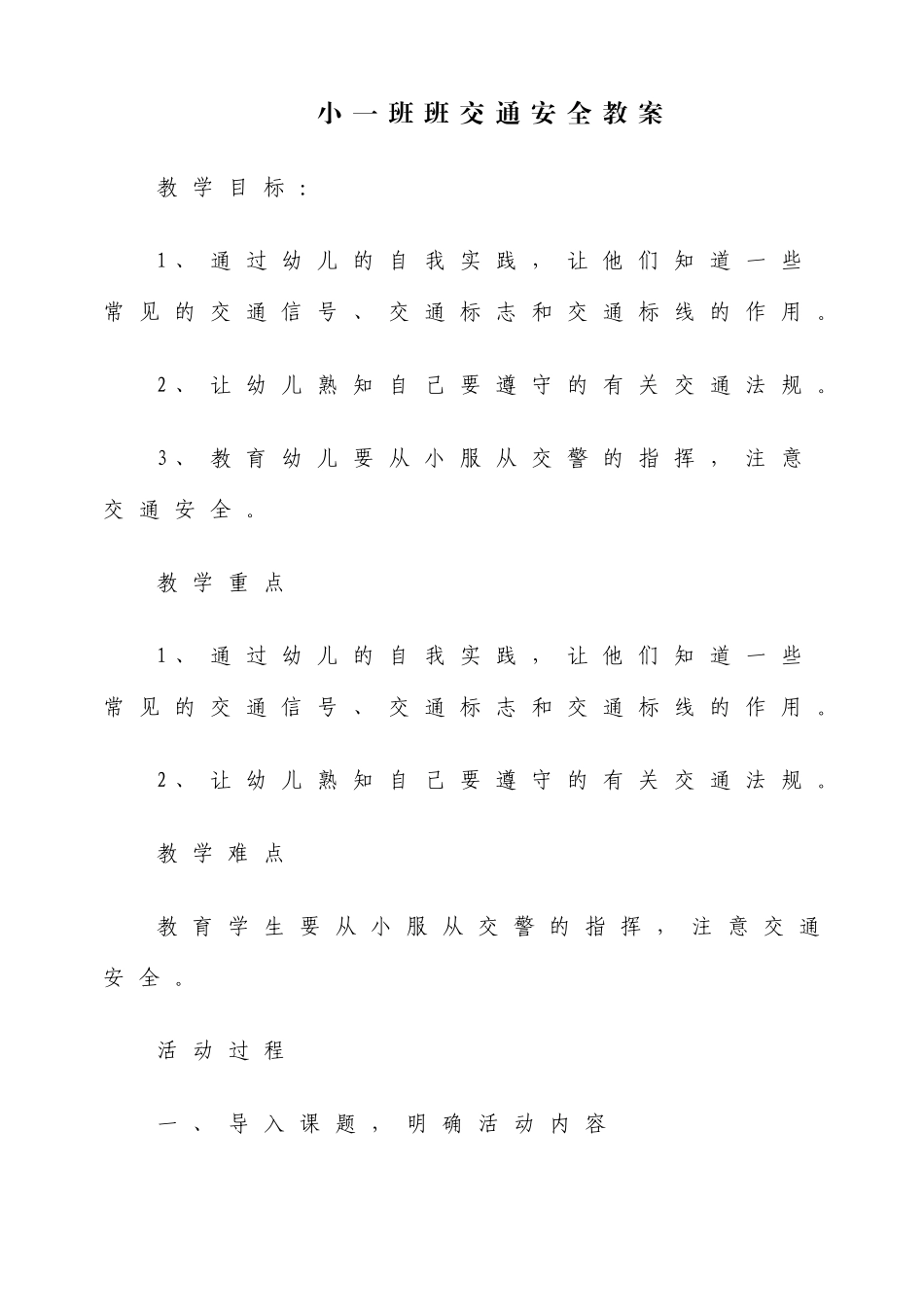 小一班交通安全教案_第1页